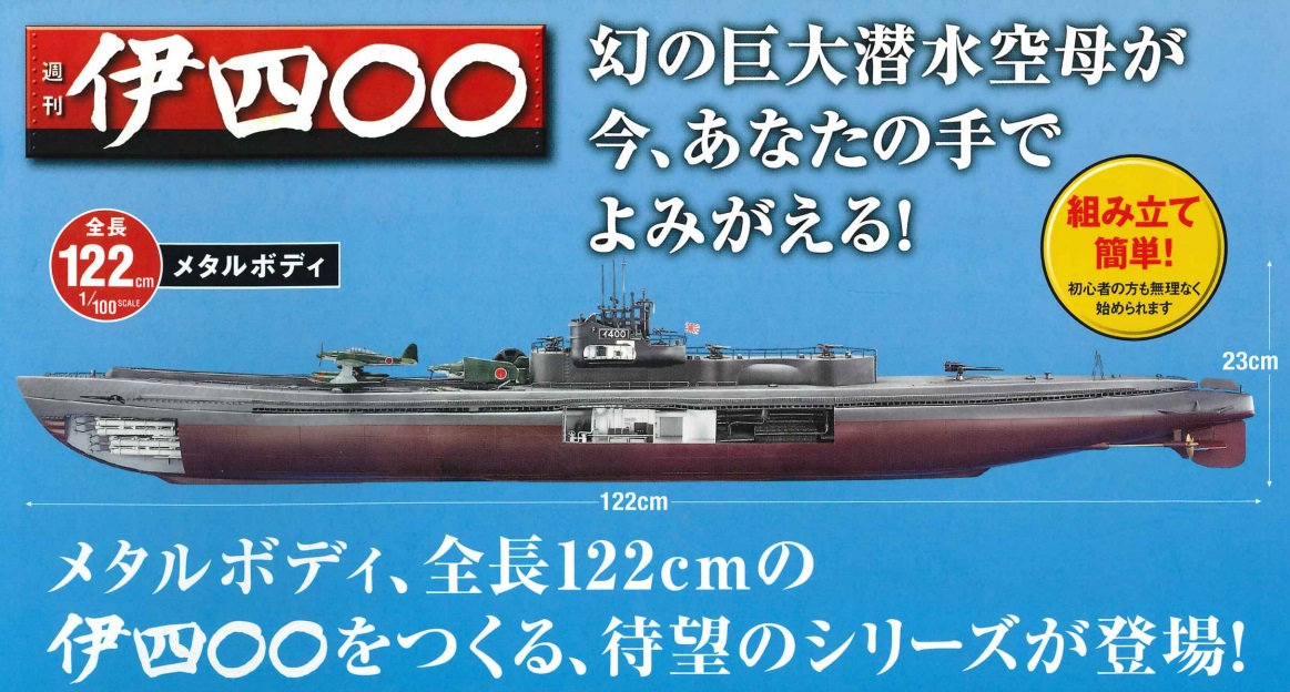 週刊伊四○○をつくる（アシェット）：概要(シリーズガイド)｜カナヘビくんのブログ